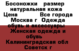 Босоножки , размер 37 натуральная кожа › Цена ­ 1 500 - Все города, Москва г. Одежда, обувь и аксессуары » Женская одежда и обувь   . Калининградская обл.,Советск г.